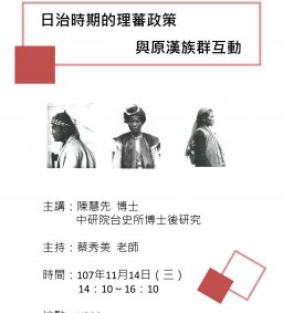 歷史學系學術演講:日治時期的理蕃政策與原漢族群互動