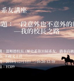 歷史學系系友講座:一段意外也不意外的旅程—我的校長之路