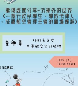 【行政講堂-傑出系友講座】12/5，職場經歷分享-法槌外的世界 (一個行政系學生、學成法律人、成為航空管理主管的職場歷程)，童興華(航空公司主管，行政系系友)