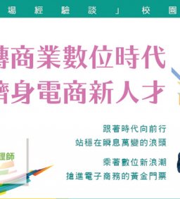 職場經驗談校園講座-翻轉商業數位時代  擠身電商新人才