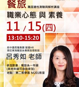 【職涯適性測驗與解析講座】餐旅職業心態與素養