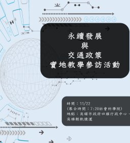 【參訪保險】永續發展與交通政策實地教學參訪活動