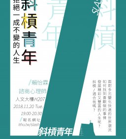 斜槓青年-拒絕一成不變的人生