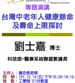 【工工系專題演講】12/14 台灣中老年人健康餘命及壽命上限探討
