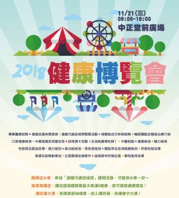 2018 健康博覽會