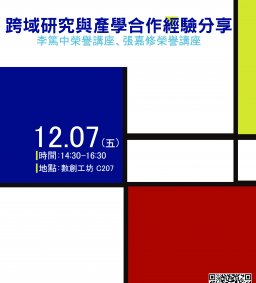跨域研究與產學合作經驗分享