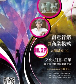 創意行銷與商業模式大師講座