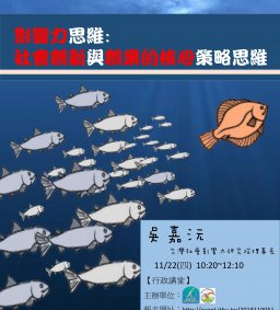 【行政講堂】11/22，影響力思維:社會創新與創業的核心策略思維，吳嘉沅(台灣社會影響力研究院理事長)-微學分