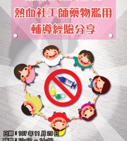 「搶救學生大作戰-熱血社工師藥物濫用學生輔導經驗分享」專題演講