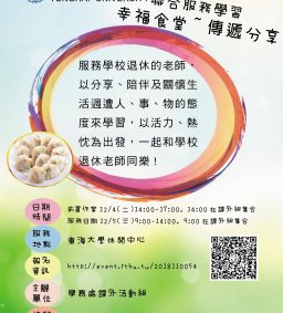 聯合服務學習-幸福食堂~傳遞分享