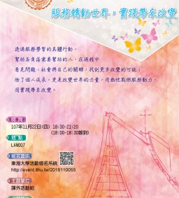 107年東海大學社團服務學習研習暨成果發表會