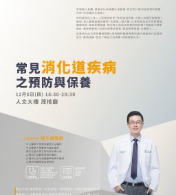 健康專題「常見消化道疾病之預防與保健」