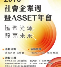 2018社會企業週：匯聚光源 照亮未來