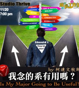 成長工作坊 11/20「我念的系有用嗎？ 」 	