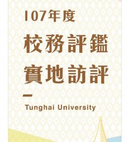 107年度校務評鑑晤談、問卷人員說明會