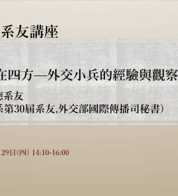歷史學系系友講座/ 講題：志在四方—外交小兵的經驗與觀察