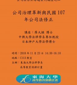 公司法修正專題系列講座之二：公司治理革新與民國107年公司法修正
