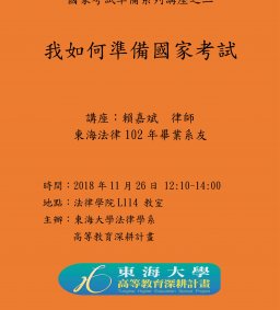國家考試準備系列講座之二：我如何準備國家考試