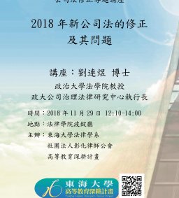 公司法修正系列演講三：2018年新公司法的修正及其問題