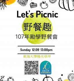 Let's Picnic野餐趣~107年勵學野餐會