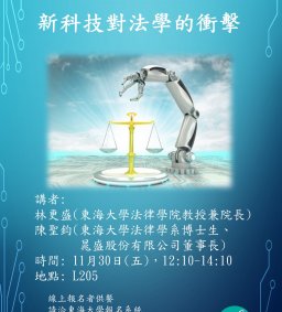 新科技對法學的衝擊