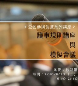 公民參與促進系列講座-開會效率