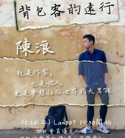 名人講座-背包客的遠行