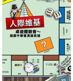 【高教深耕】「人際維基」桌遊體驗會～遊戲中學會溝通表達