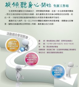 「從傾聽身心開始」---生涯工作坊