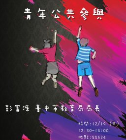 【取消-行政講堂】12/19，青年公共參與，彭富源(臺中市教育局局長)