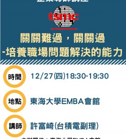 東海大學EMBA會館企業導師講座【關關難過，關關過-培養職場問題解決的能力】