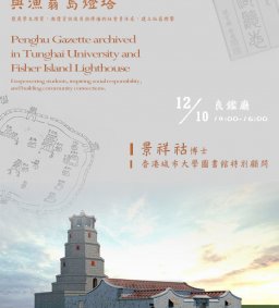 澎湖廳志(東海大學圖書館藏本)與漁翁島燈塔 