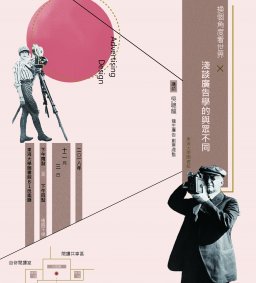 換個角度看世界 - 淺談廣告學的與眾不同