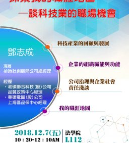 【政治系職涯講座】探索我的職涯地圖─談科技業的職場機會