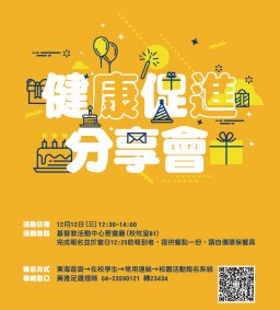 健康促進分享會