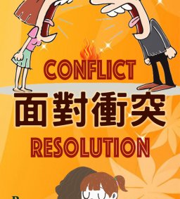 成長工作坊  12/04「面對衝突 」 	