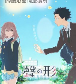 【傾聽心聲】12/5電影賞析-聲之形 