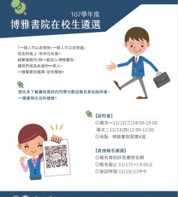 東海大學博雅書院107學年度在校生遴選【說明會】
