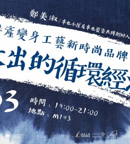 最台傳產變身工藝新時尚品牌－藍草長出的循環經濟