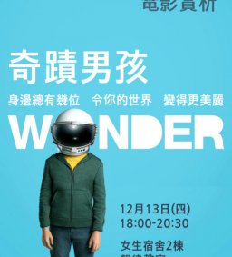 【傾聽心聲】12/13電影賞析-奇蹟男孩Wonder