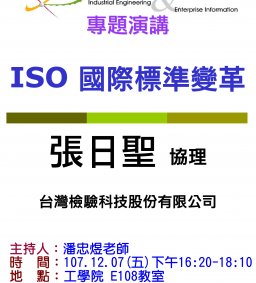 【工工系專題演講】12/7 ISO國際標準變革