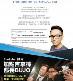 【YouTuber講座：加點吉拿棒-部長BUJO】帶你認識YouTuber的專業、生活與日常
