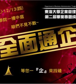 東海大學企業管理學系第二屆畢業專題成果展