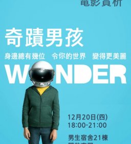 【傾聽心聲】12/20電影賞析-奇蹟男孩 Wonder
