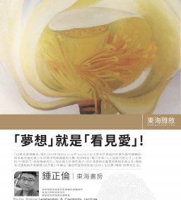 【東海雅敍】－「夢想」就是「看見愛」！