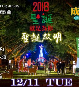 東海大學聖誕慶祝系列活動啟動 「聖誕啟明」@成長工作坊