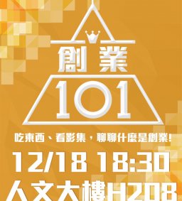 創業101