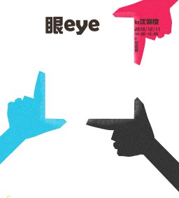 商業攝影講座-(眼eye)