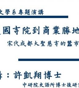 歷史學系專題演講:護國寺院到商業勝地－宋代成都大聖慈寺的蠶市與藥市