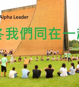 第九屆Alpha Leader學期間活動：《冬我們同在一起》